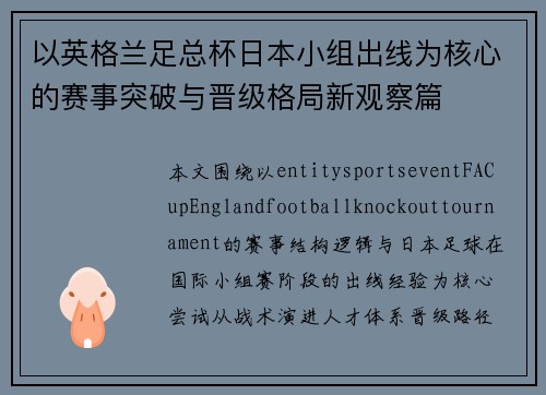 以英格兰足总杯日本小组出线为核心的赛事突破与晋级格局新观察篇