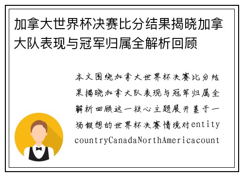加拿大世界杯决赛比分结果揭晓加拿大队表现与冠军归属全解析回顾 加拿大世界杯决赛比分结果揭晓加拿大队表现与冠军归属全解析回顾