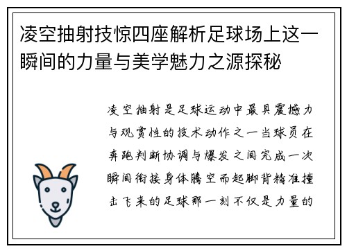 凌空抽射技惊四座解析足球场上这一瞬间的力量与美学魅力之源探秘