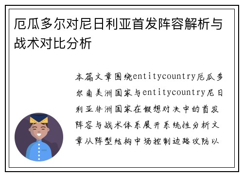 厄瓜多尔对尼日利亚首发阵容解析与战术对比分析 厄瓜多尔对尼日利亚首发阵容解析与战术对比分析