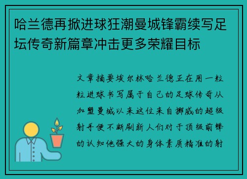 哈兰德再掀进球狂潮曼城锋霸续写足坛传奇新篇章冲击更多荣耀目标