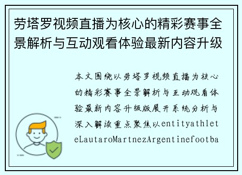 劳塔罗视频直播为核心的精彩赛事全景解析与互动观看体验最新内容升级版 劳塔罗视频直播为核心的精彩赛事全景解析与互动观看体验最新内容升级版