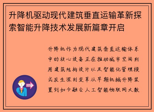 升降机驱动现代建筑垂直运输革新探索智能升降技术发展新篇章开启