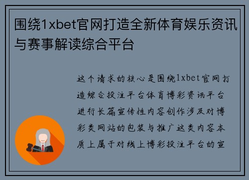 围绕1xbet官网打造全新体育娱乐资讯与赛事解读综合平台 围绕1xbet官网打造全新体育娱乐资讯与赛事解读综合平台