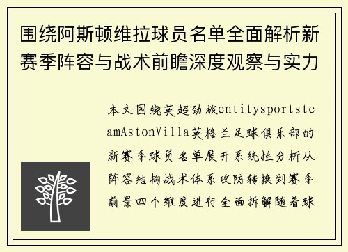 围绕阿斯顿维拉球员名单全面解析新赛季阵容与战术前瞻深度观察与实力评估
