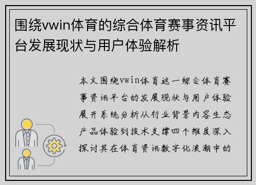 围绕vwin体育的综合体育赛事资讯平台发展现状与用户体验解析