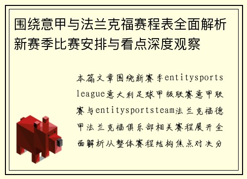 围绕意甲与法兰克福赛程表全面解析新赛季比赛安排与看点深度观察