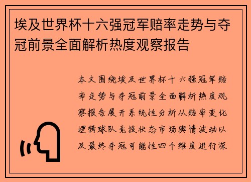 埃及世界杯十六强冠军赔率走势与夺冠前景全面解析热度观察报告