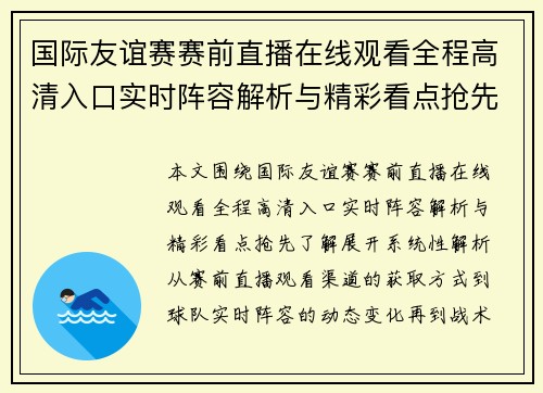 国际友谊赛赛前直播在线观看全程高清入口实时阵容解析与精彩看点抢先了解 国际友谊赛赛前直播在线观看全程高清入口实时阵容解析与精彩看点抢先了解
