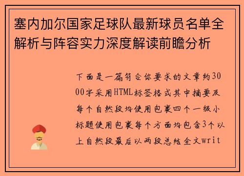 塞内加尔国家足球队最新球员名单全解析与阵容实力深度解读前瞻分析