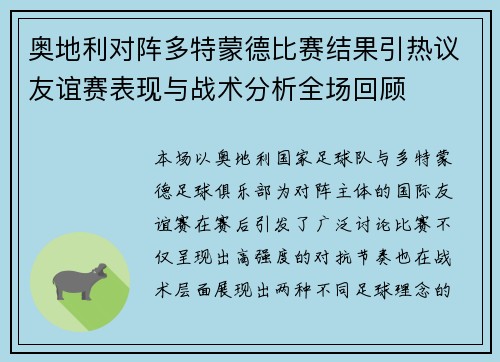 奥地利对阵多特蒙德比赛结果引热议友谊赛表现与战术分析全场回顾 奥地利对阵多特蒙德比赛结果引热议友谊赛表现与战术分析全场回顾