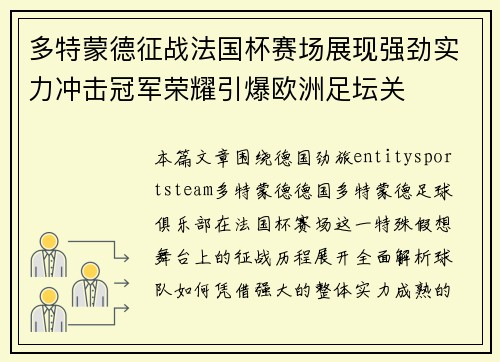 多特蒙德征战法国杯赛场展现强劲实力冲击冠军荣耀引爆欧洲足坛关