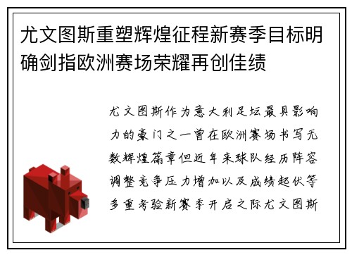尤文图斯重塑辉煌征程新赛季目标明确剑指欧洲赛场荣耀再创佳绩