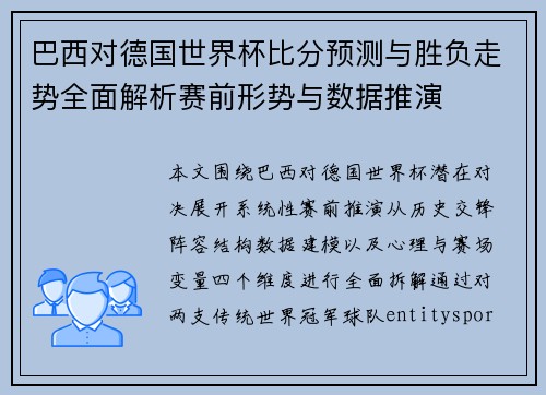 巴西对德国世界杯比分预测与胜负走势全面解析赛前形势与数据推演