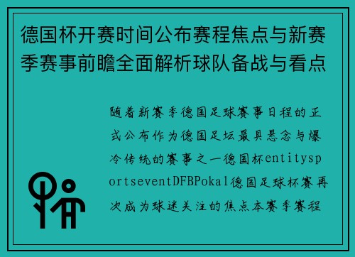 德国杯开赛时间公布赛程焦点与新赛季赛事前瞻全面解析球队备战与看点