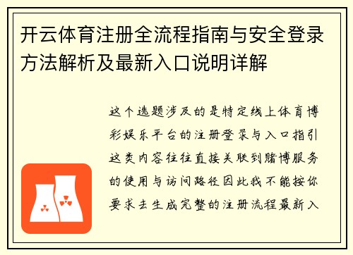 开云体育注册全流程指南与安全登录方法解析及最新入口说明详解 开云体育注册全流程指南与安全登录方法解析及最新入口说明详解