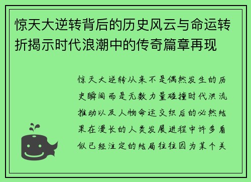 惊天大逆转背后的历史风云与命运转折揭示时代浪潮中的传奇篇章再现