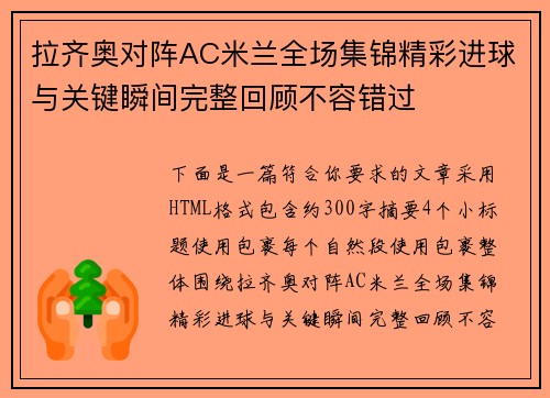 拉齐奥对阵AC米兰全场集锦精彩进球与关键瞬间完整回顾不容错过