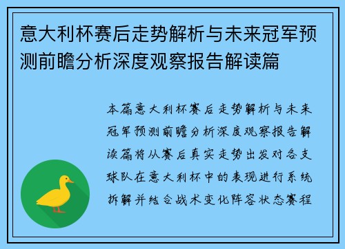 意大利杯赛后走势解析与未来冠军预测前瞻分析深度观察报告解读篇