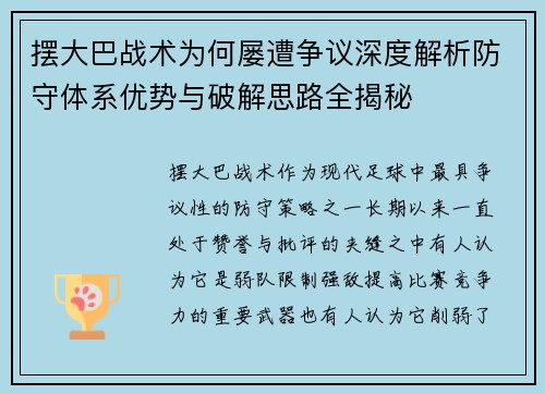 摆大巴战术为何屡遭争议深度解析防守体系优势与破解思路全揭秘