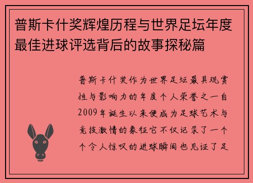 普斯卡什奖辉煌历程与世界足坛年度最佳进球评选背后的故事探秘篇 普斯卡什奖辉煌历程与世界足坛年度最佳进球评选背后的故事探秘篇