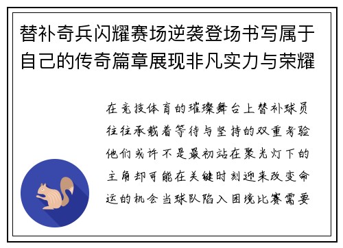 替补奇兵闪耀赛场逆袭登场书写属于自己的传奇篇章展现非凡实力与荣耀