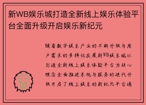 新WB娱乐城打造全新线上娱乐体验平台全面升级开启娱乐新纪元