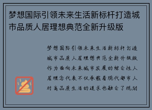 梦想国际引领未来生活新标杆打造城市品质人居理想典范全新升级版