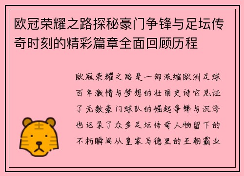 欧冠荣耀之路探秘豪门争锋与足坛传奇时刻的精彩篇章全面回顾历程 欧冠荣耀之路探秘豪门争锋与足坛传奇时刻的精彩篇章全面回顾历程