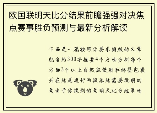 欧国联明天比分结果前瞻强强对决焦点赛事胜负预测与最新分析解读