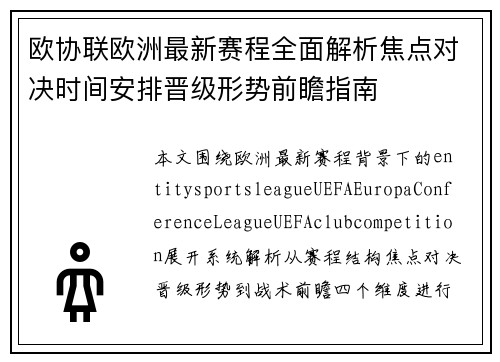 欧协联欧洲最新赛程全面解析焦点对决时间安排晋级形势前瞻指南
