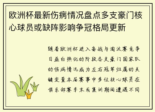 欧洲杯最新伤病情况盘点多支豪门核心球员或缺阵影响争冠格局更新