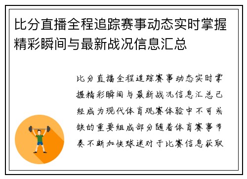 比分直播全程追踪赛事动态实时掌握精彩瞬间与最新战况信息汇总