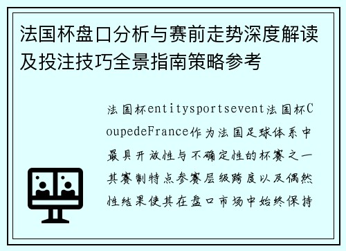 法国杯盘口分析与赛前走势深度解读及投注技巧全景指南策略参考