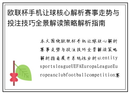欧联杯手机让球核心解析赛事走势与投注技巧全景解读策略解析指南