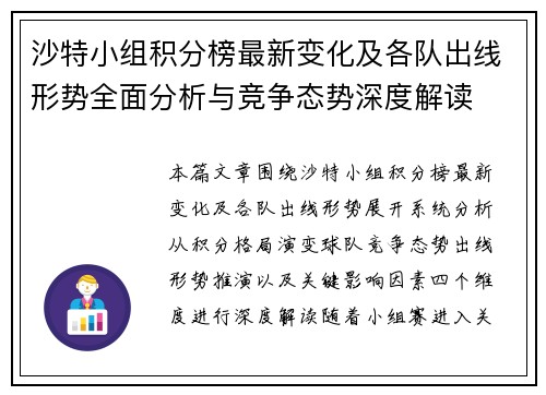 沙特小组积分榜最新变化及各队出线形势全面分析与竞争态势深度解读