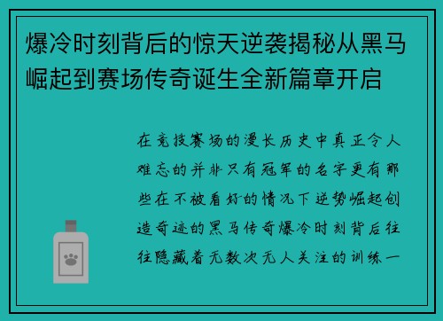 爆冷时刻背后的惊天逆袭揭秘从黑马崛起到赛场传奇诞生全新篇章开启 爆冷时刻背后的惊天逆袭揭秘从黑马崛起到赛场传奇诞生全新篇章开启