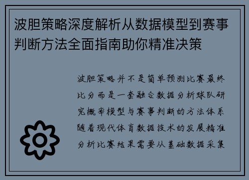 波胆策略深度解析从数据模型到赛事判断方法全面指南助你精准决策 波胆策略深度解析从数据模型到赛事判断方法全面指南助你精准决策