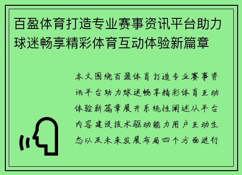 百盈体育打造专业赛事资讯平台助力球迷畅享精彩体育互动体验新篇章 百盈体育打造专业赛事资讯平台助力球迷畅享精彩体育互动体验新篇章