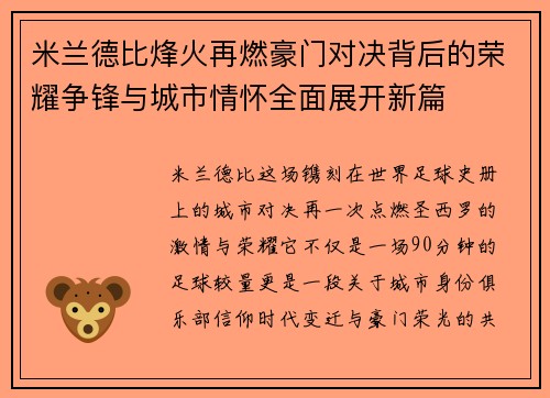 米兰德比烽火再燃豪门对决背后的荣耀争锋与城市情怀全面展开新篇 米兰德比烽火再燃豪门对决背后的荣耀争锋与城市情怀全面展开新篇
