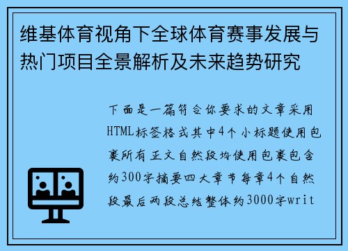 维基体育视角下全球体育赛事发展与热门项目全景解析及未来趋势研究 维基体育视角下全球体育赛事发展与热门项目全景解析及未来趋势研究