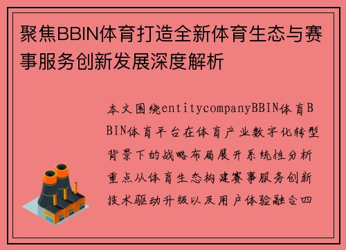 聚焦BBIN体育打造全新体育生态与赛事服务创新发展深度解析