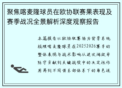 聚焦喀麦隆球员在欧协联赛果表现及赛季战况全景解析深度观察报告