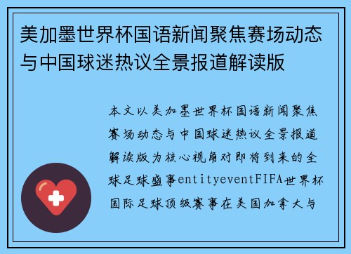 美加墨世界杯国语新闻聚焦赛场动态与中国球迷热议全景报道解读版 美加墨世界杯国语新闻聚焦赛场动态与中国球迷热议全景报道解读版