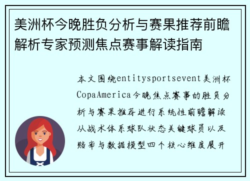 美洲杯今晚胜负分析与赛果推荐前瞻解析专家预测焦点赛事解读指南 美洲杯今晚胜负分析与赛果推荐前瞻解析专家预测焦点赛事解读指南