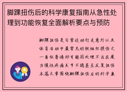 脚踝扭伤后的科学康复指南从急性处理到功能恢复全面解析要点与预防 脚踝扭伤后的科学康复指南从急性处理到功能恢复全面解析要点与预防