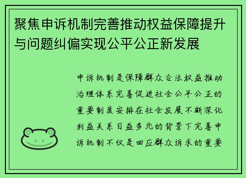 聚焦申诉机制完善推动权益保障提升与问题纠偏实现公平公正新发展 聚焦申诉机制完善推动权益保障提升与问题纠偏实现公平公正新发展