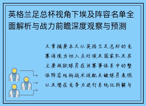 英格兰足总杯视角下埃及阵容名单全面解析与战力前瞻深度观察与预测 英格兰足总杯视角下埃及阵容名单全面解析与战力前瞻深度观察与预测