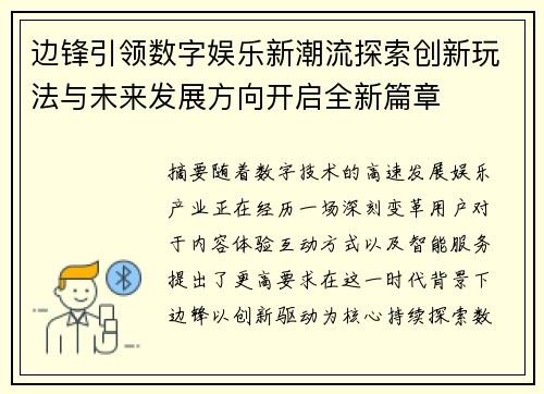 边锋引领数字娱乐新潮流探索创新玩法与未来发展方向开启全新篇章 边锋引领数字娱乐新潮流探索创新玩法与未来发展方向开启全新篇章