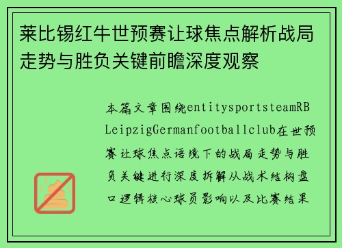 莱比锡红牛世预赛让球焦点解析战局走势与胜负关键前瞻深度观察 莱比锡红牛世预赛让球焦点解析战局走势与胜负关键前瞻深度观察
